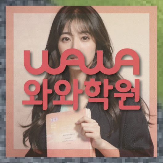 영수학원