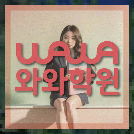 초등학생학원
