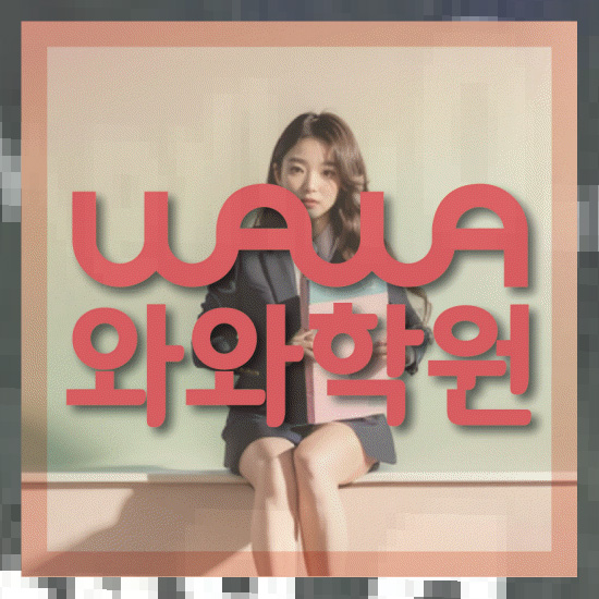 고등학생영어학원