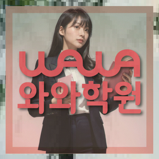 고등학생영어학원