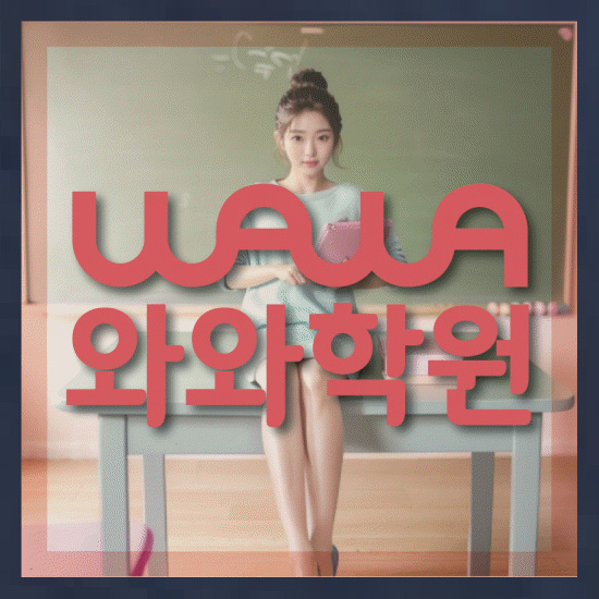 와와학습코칭센터