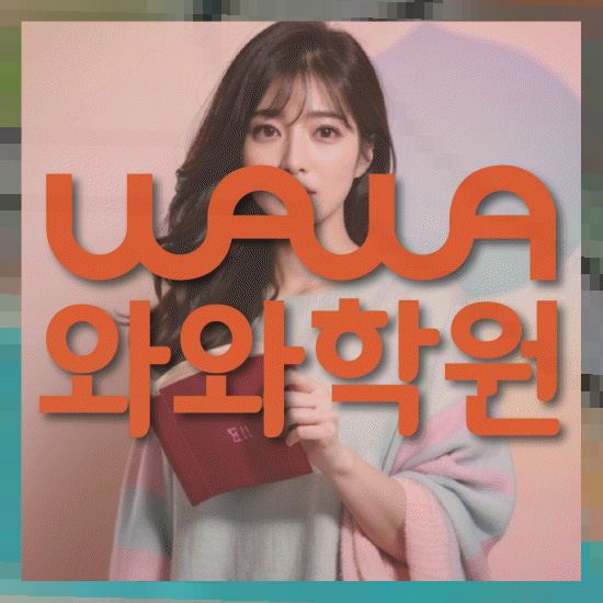 와와학습코칭센터