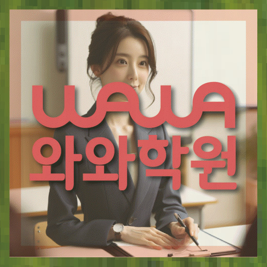 와와학습코칭센터