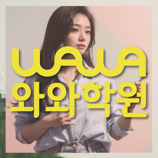 와와학습코칭학원
