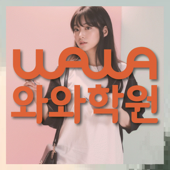 와와학습코칭학원