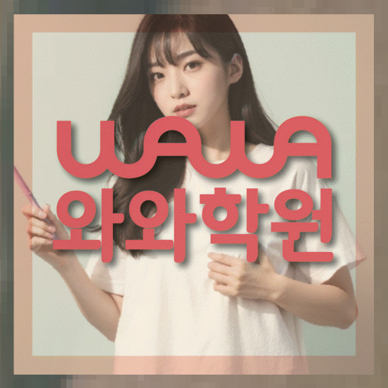 와와학습코칭학원