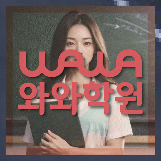 와와학습코칭학원