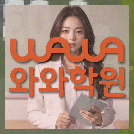 와와학습코칭학원