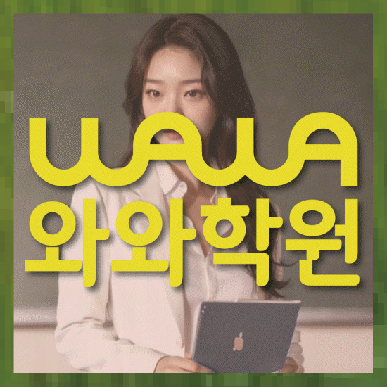 와와학습코칭학원