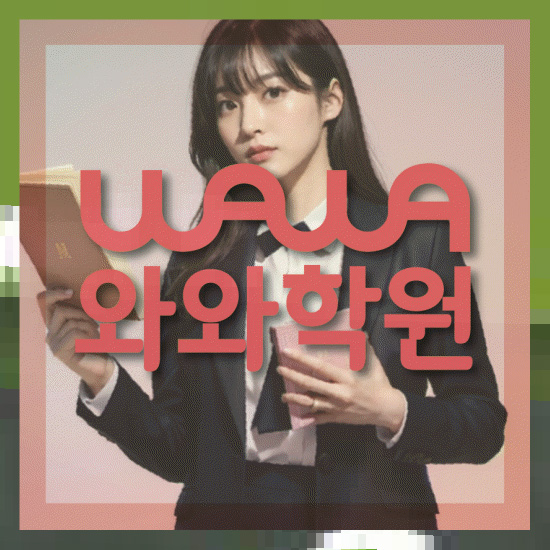 와와학습코칭학원