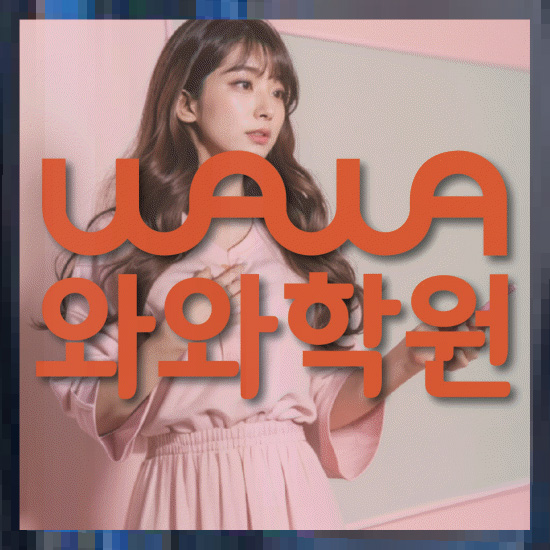 초등영어학원