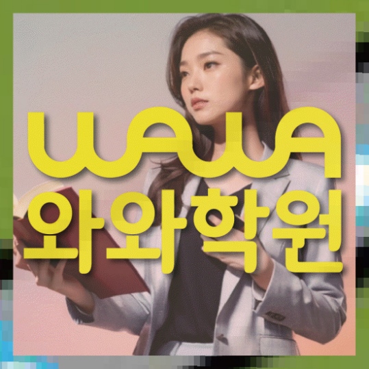 초등영수학원