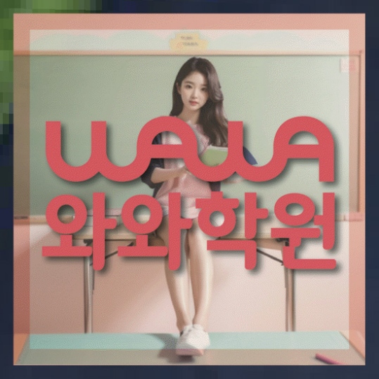 초등영수학원