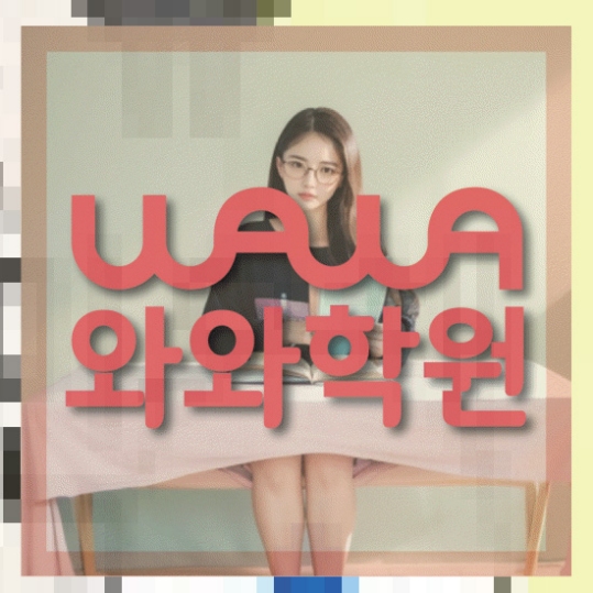 고등국영수학원