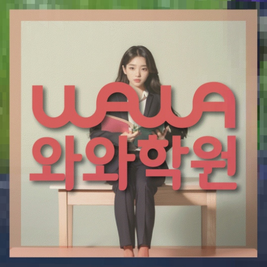 초등영어학원