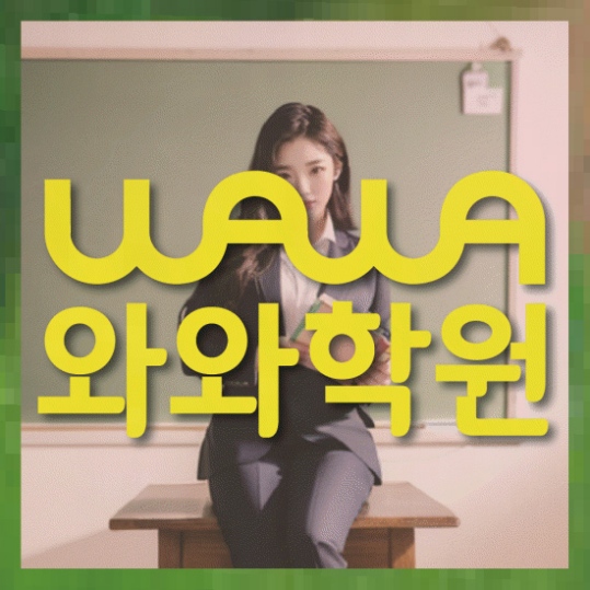 초등영어학원