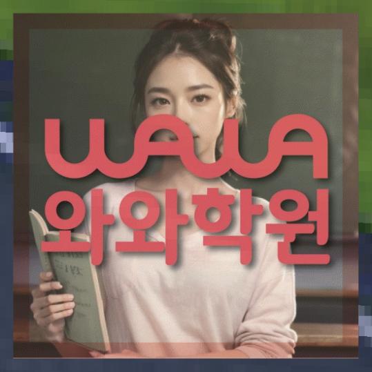 초등영어학원