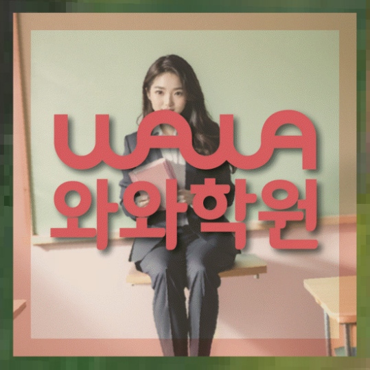 초등영어학원