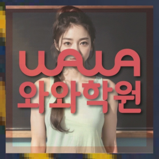강서동 중1 영어학원 와와센터