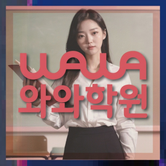 가경동 중1 영어학원 와와센터