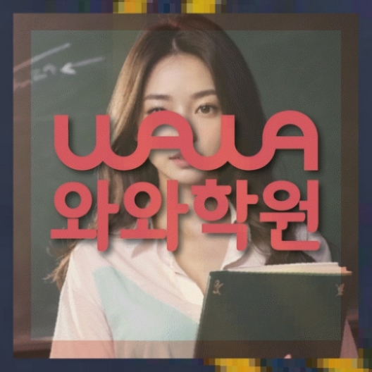 강릉교동 중1 영어학원 와와센터