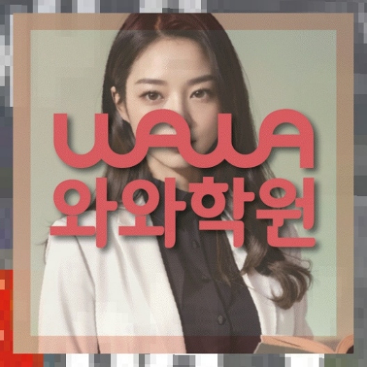 반석동 중1 영어학원 와와센터