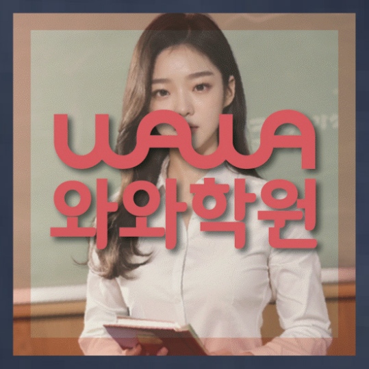 송강동 중1 영어학원 와와센터