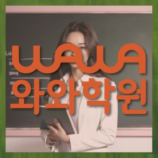 송도 중1 영어학원 와와센터
