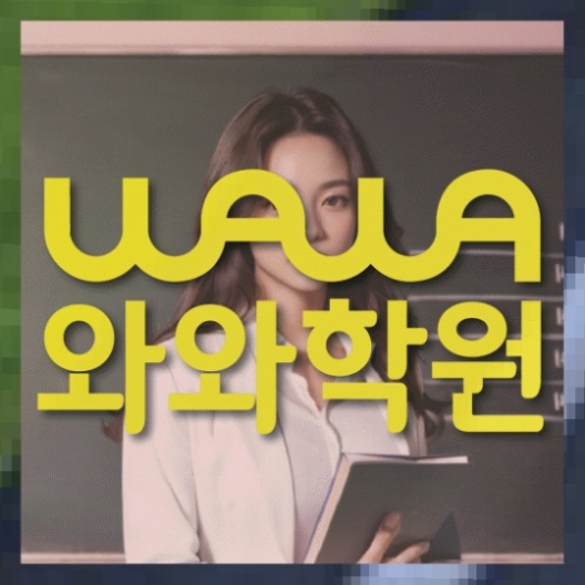 가정동 중1 영어학원 와와센터