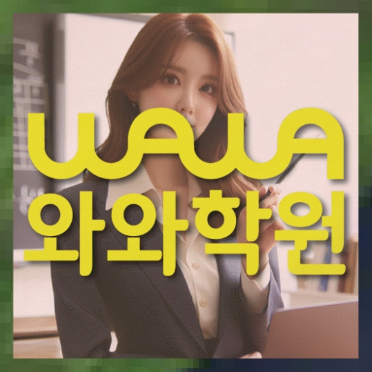 부개동 중1 영어학원 와와센터
