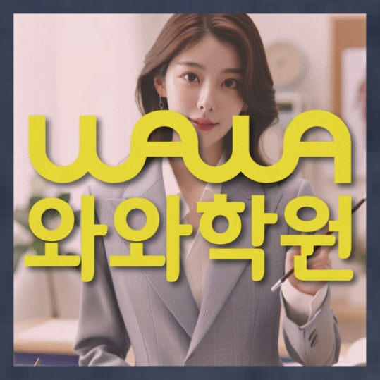 영천동 중1 영어학원 와와센터