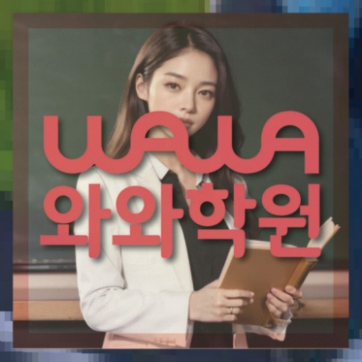망월동 중1 영어학원 와와센터