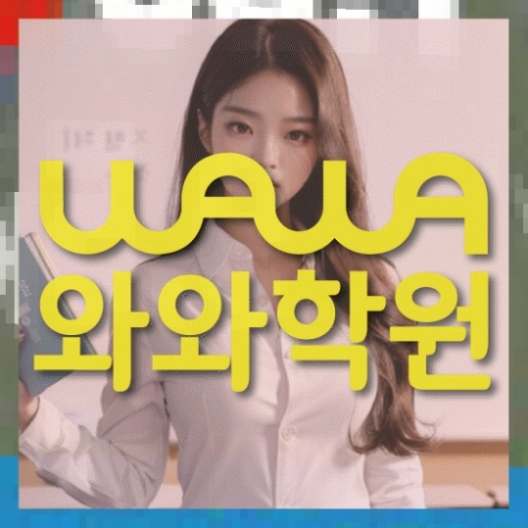 비전동 중1 영어학원 와와센터
