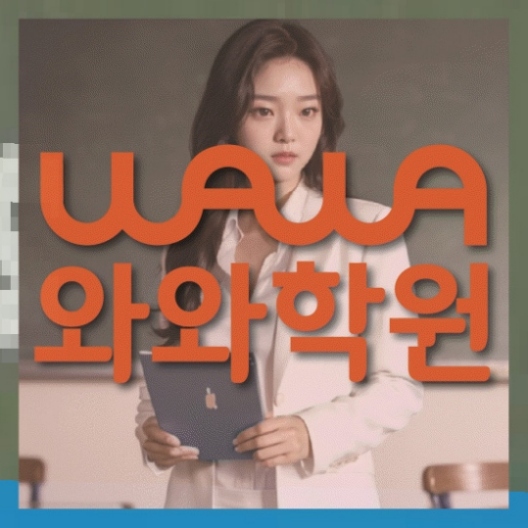 운정신도시 중1 영어학원 와와센터