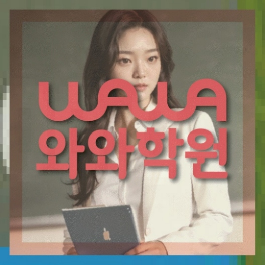 동패동 중1 영어학원 와와센터