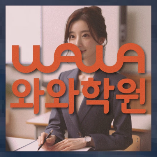 교하 중1 영어학원 와와센터