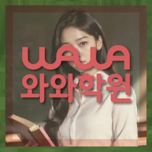 갈산동 중1 영어학원 와와센터