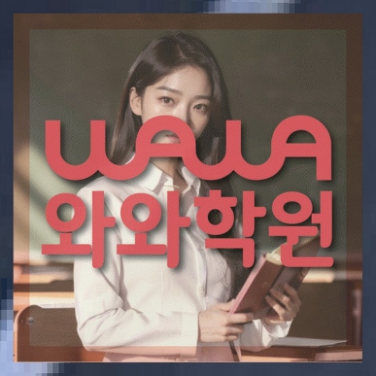 영덕동 중1 영어학원 와와센터