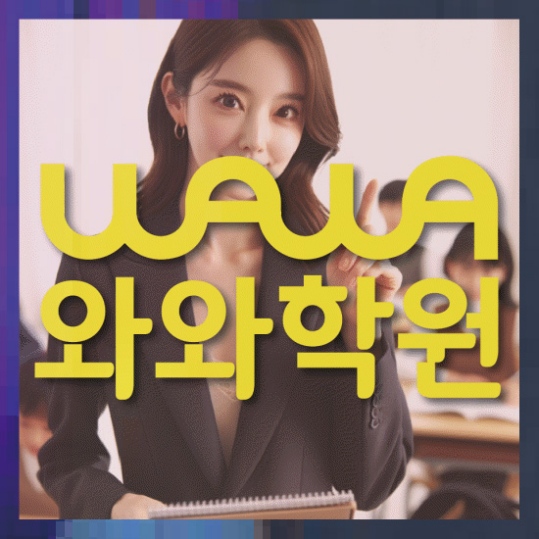 옥정신도시 중1 영어학원 와와센터