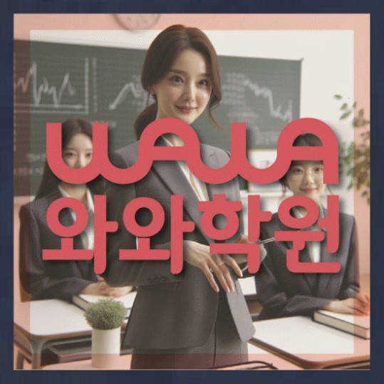 대야동 중1 영어학원 와와센터