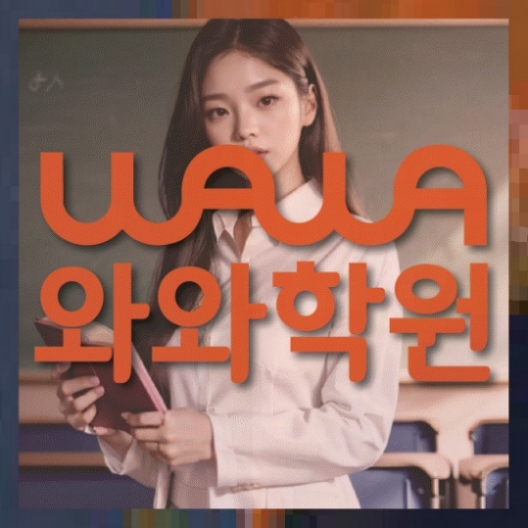 신중동 중1 영어학원 와와센터