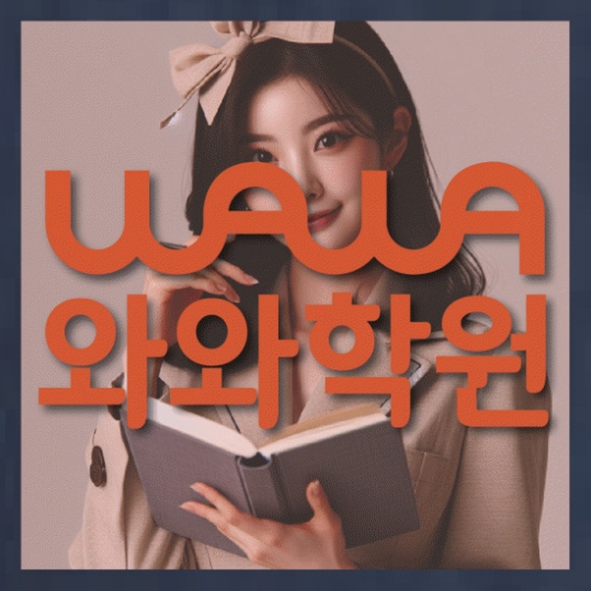마산동 중1 영어학원 와와센터