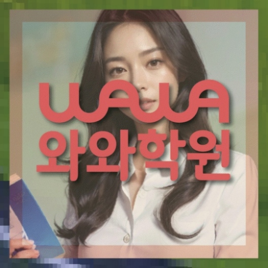 신창지구 중1 영어학원 와와센터