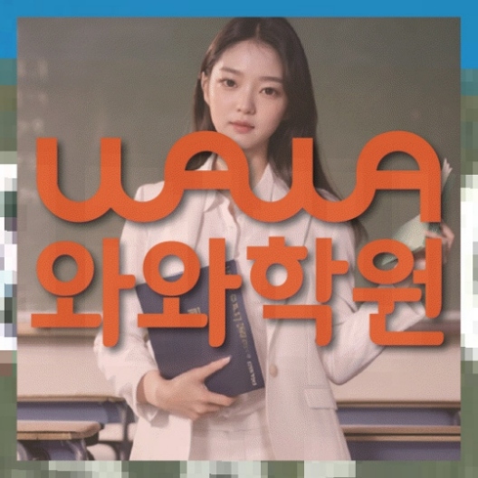 갈매동 중1 영어학원 와와센터