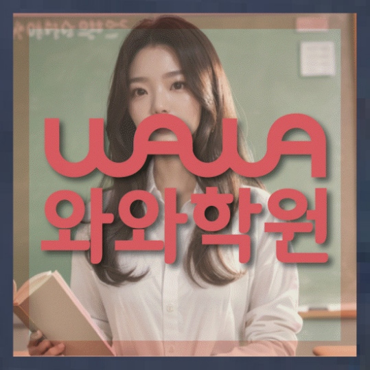 신창동 중1 영어학원 와와센터