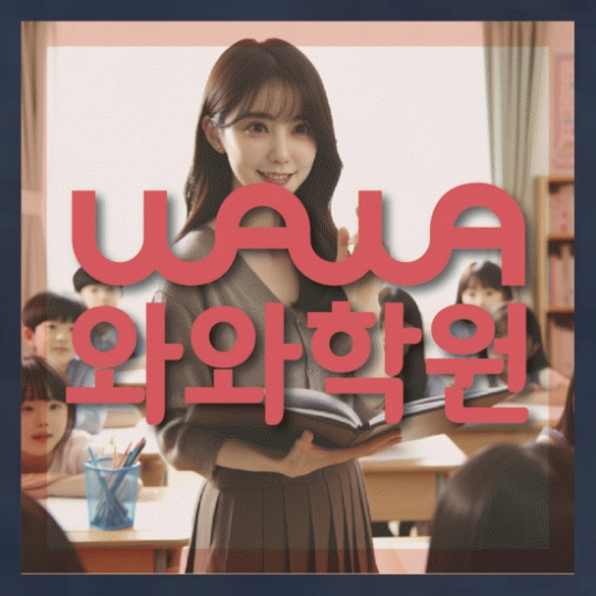 하안동 중1 영어학원 와와센터