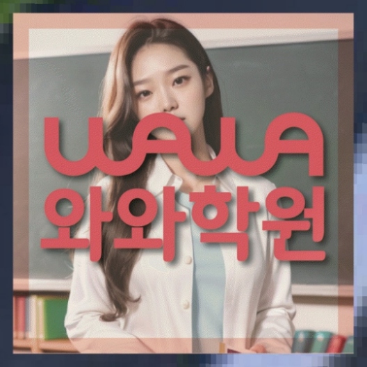 풍동 중1 영어학원 와와센터