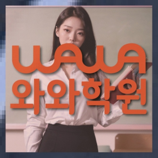 정발산동 중1 영어학원 와와센터
