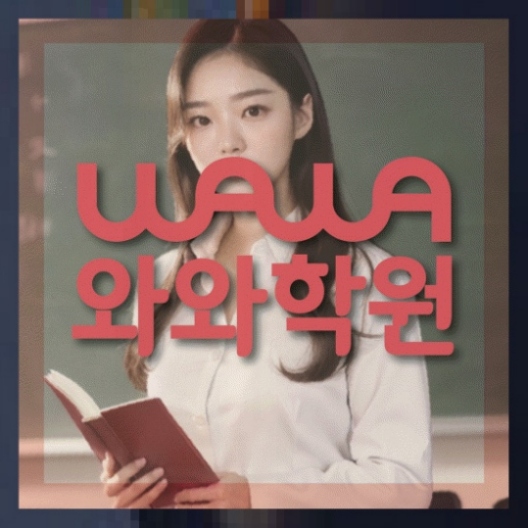 백석동 중1 영어학원 와와센터