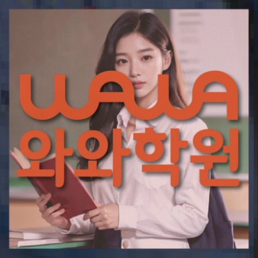 남가좌동 중1 영어학원 와와센터